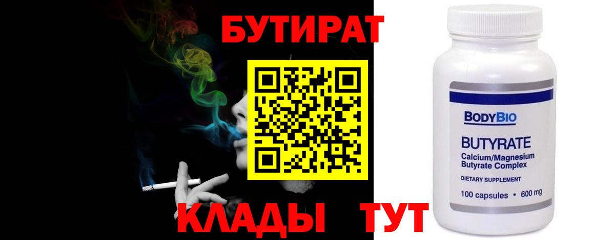 Бутират  Вход с VPN  Уварово  Бутират бутик 