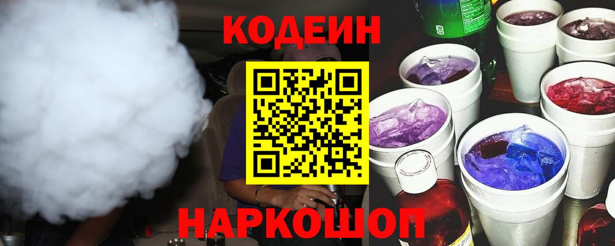 Кодеиновый сироп Lean напиток Lean (лин)  Вход с VPN  Уварово 